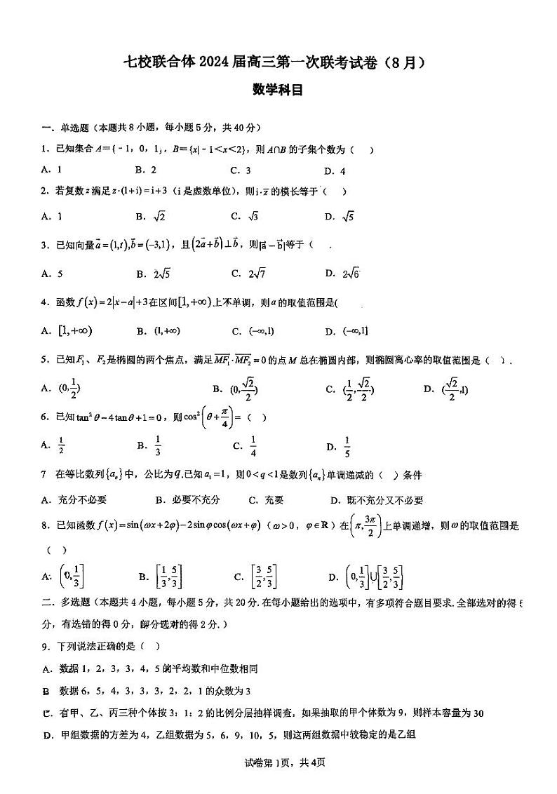 广东省七校联合体2023-2024高三上学期第一次联考数学试卷+答案01