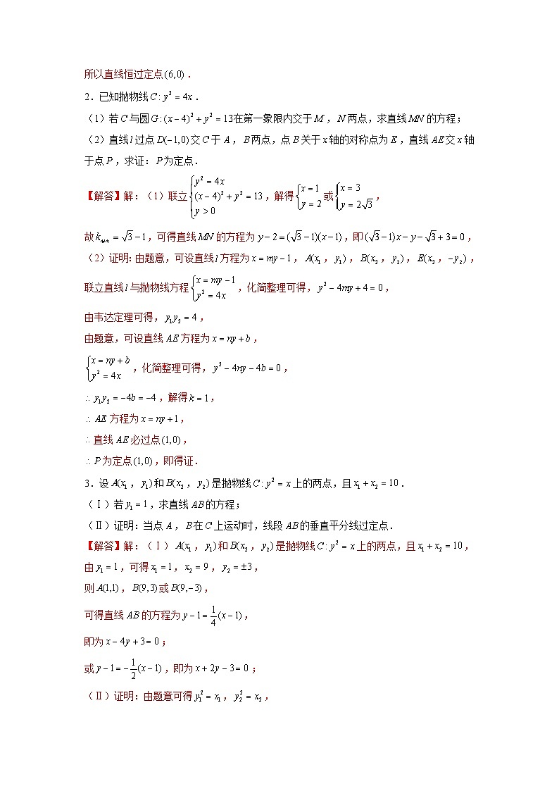 高二数学上册常考专题15  圆锥曲线常考题型03——定点问题（解析版）第2页