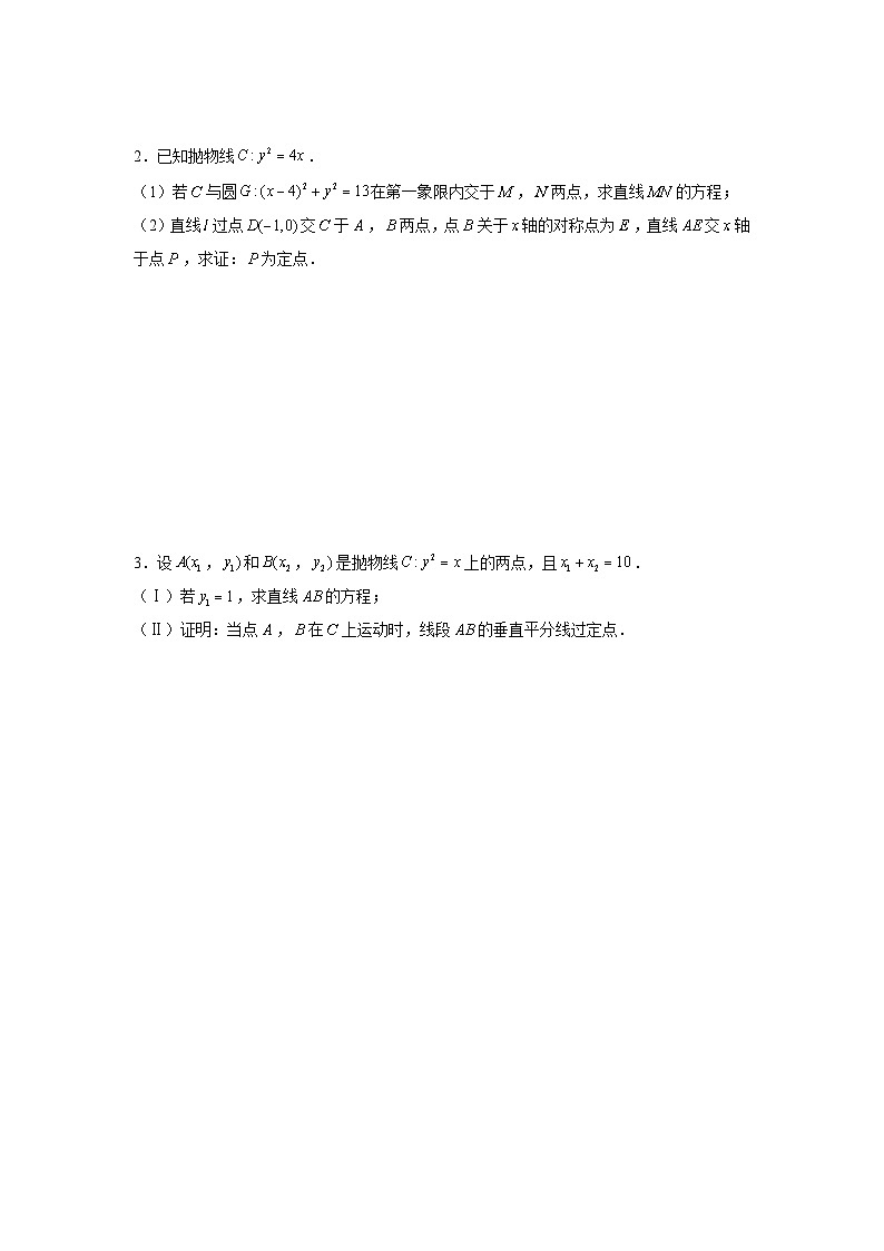 高二数学上册常考专题15  圆锥曲线常考题型03——定点问题（原卷版）第2页