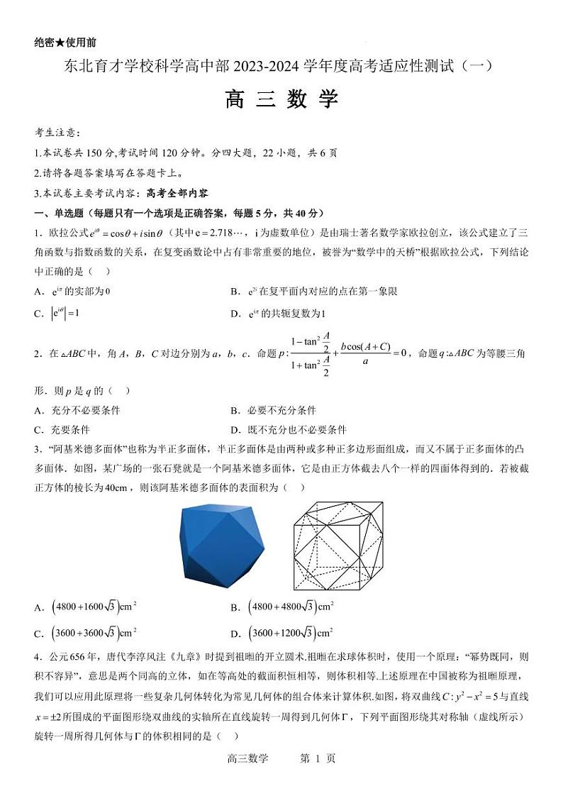 2024届辽宁省沈阳市东北育才学校科学高中部适应性测试（一）（试卷）第1页