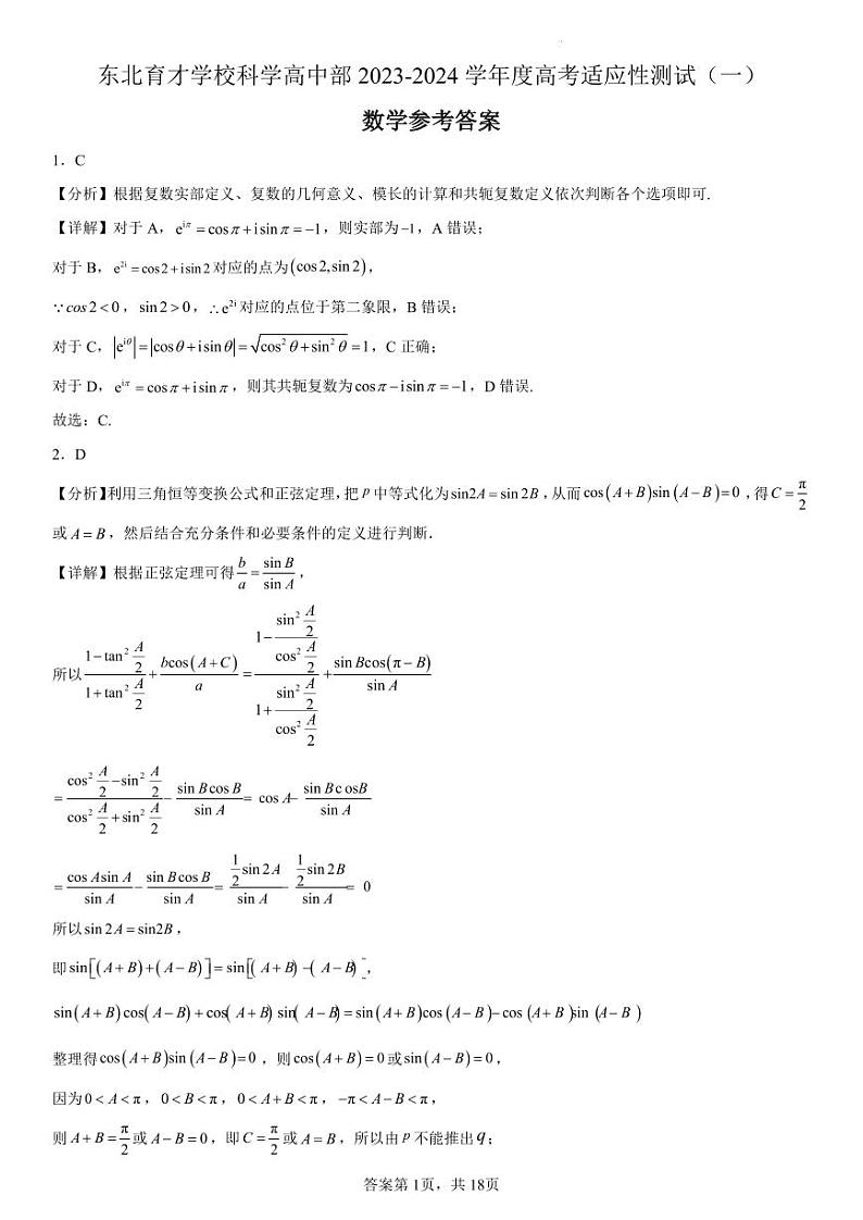 2024届辽宁省沈阳市东北育才学校科学高中部适应性测试（一）（答案）第1页