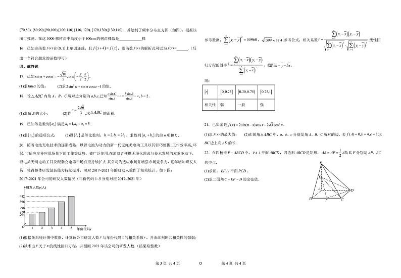 广东省潮州市潮安区凤塘中学2023-2024学年高三上学期第四次统测数学试题及解析第2页