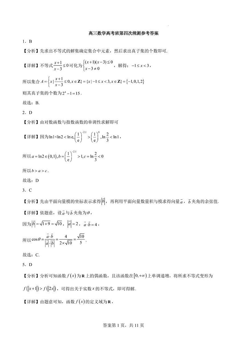 广东省潮州市潮安区凤塘中学2023-2024学年高三上学期第四次统测数学试题及解析第3页