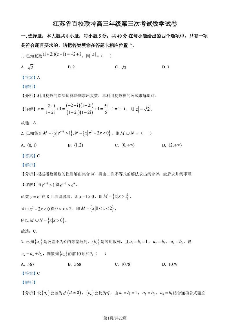 江苏省百校联考2023届高三下学期4月第三次考试数学试题（解析版）第1页