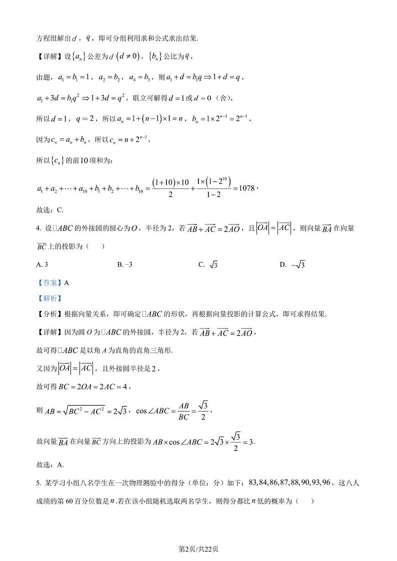 江苏省百校联考2023届高三下学期4月第三次考试数学试题（解析版）第2页