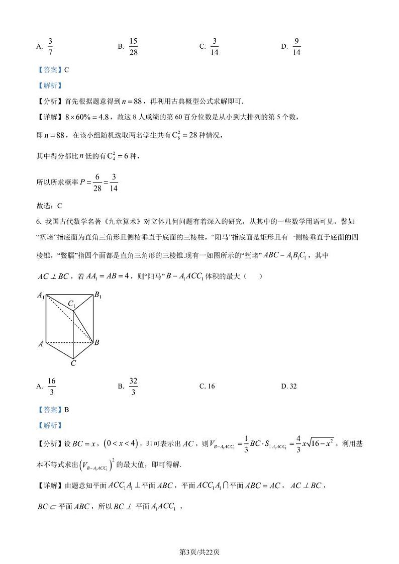 江苏省百校联考2023届高三下学期4月第三次考试数学试题（解析版）第3页