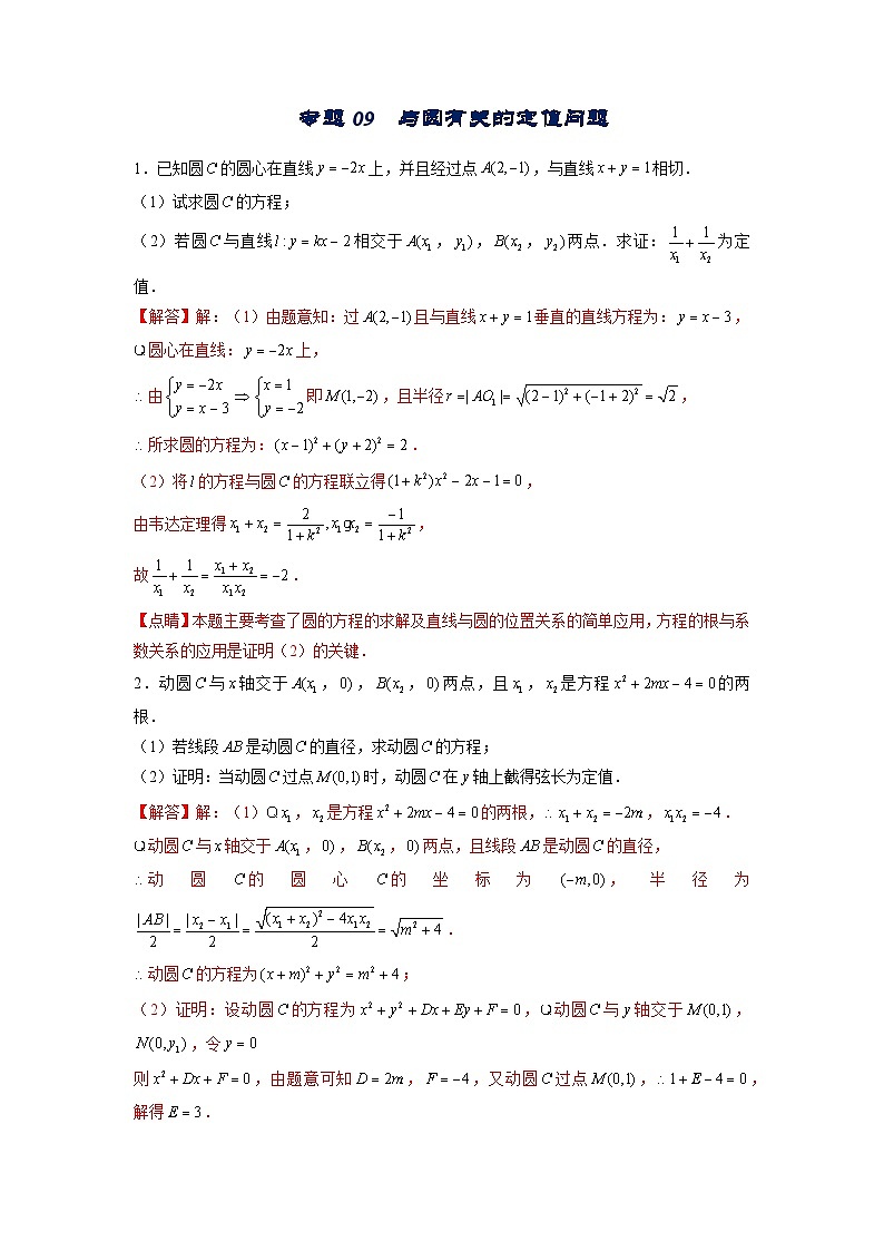 专题09  与圆有关的定值问题——高考数学一轮复习重难点（解析版）第1页