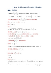 专题10  椭圆方程及其简单几何性质中档题突破——高考数学一轮复习重难点（解析版）