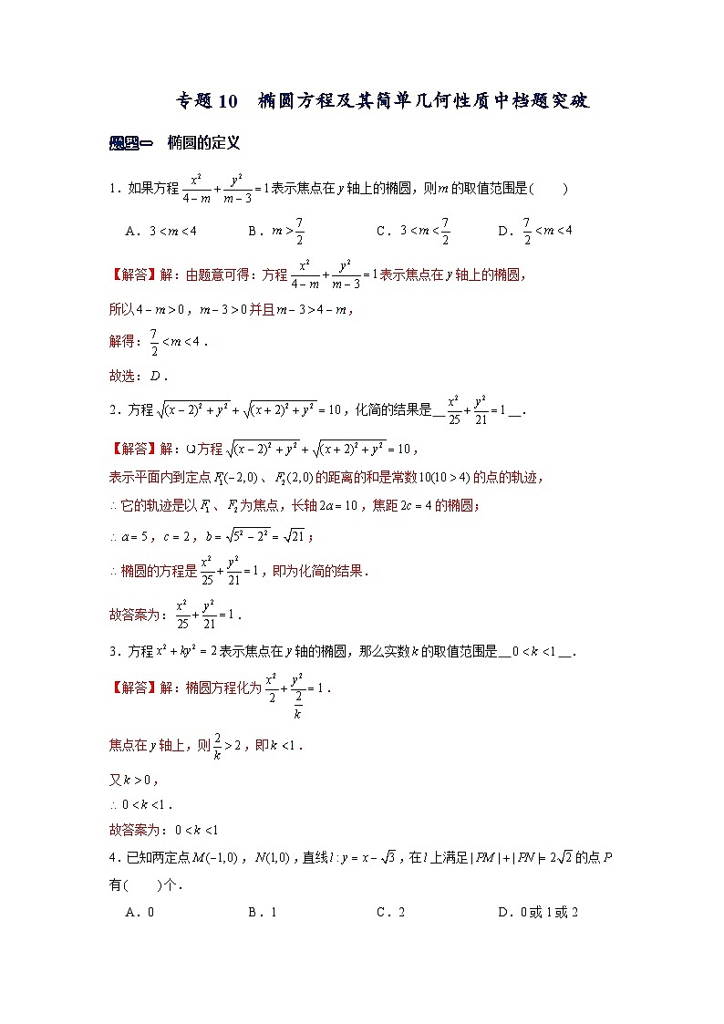 专题10  椭圆方程及其简单几何性质中档题突破——高考数学一轮复习重难点（解析版）第1页