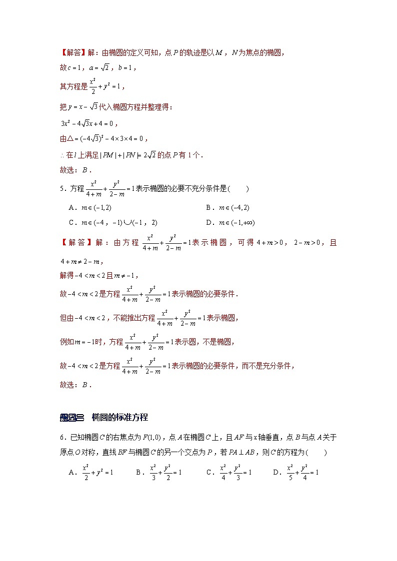 专题10  椭圆方程及其简单几何性质中档题突破——高考数学一轮复习重难点（解析版）第2页
