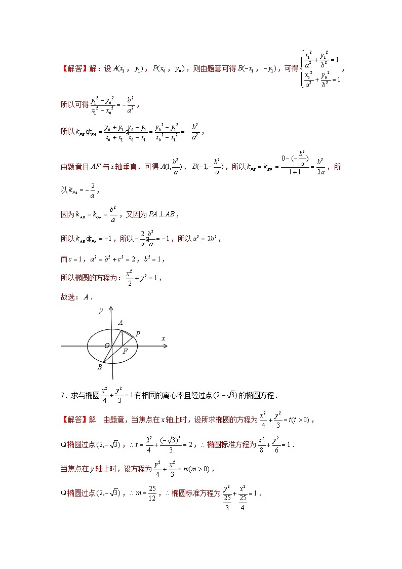 专题10  椭圆方程及其简单几何性质中档题突破——高考数学一轮复习重难点（解析版）第3页
