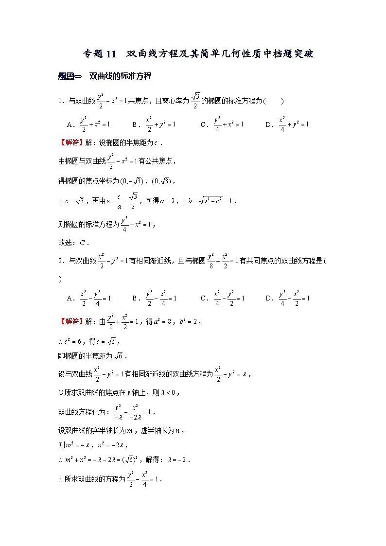 专题11  双曲线方程及其简单几何性质中档题突破——高考数学一轮复习重难点（解析版）01