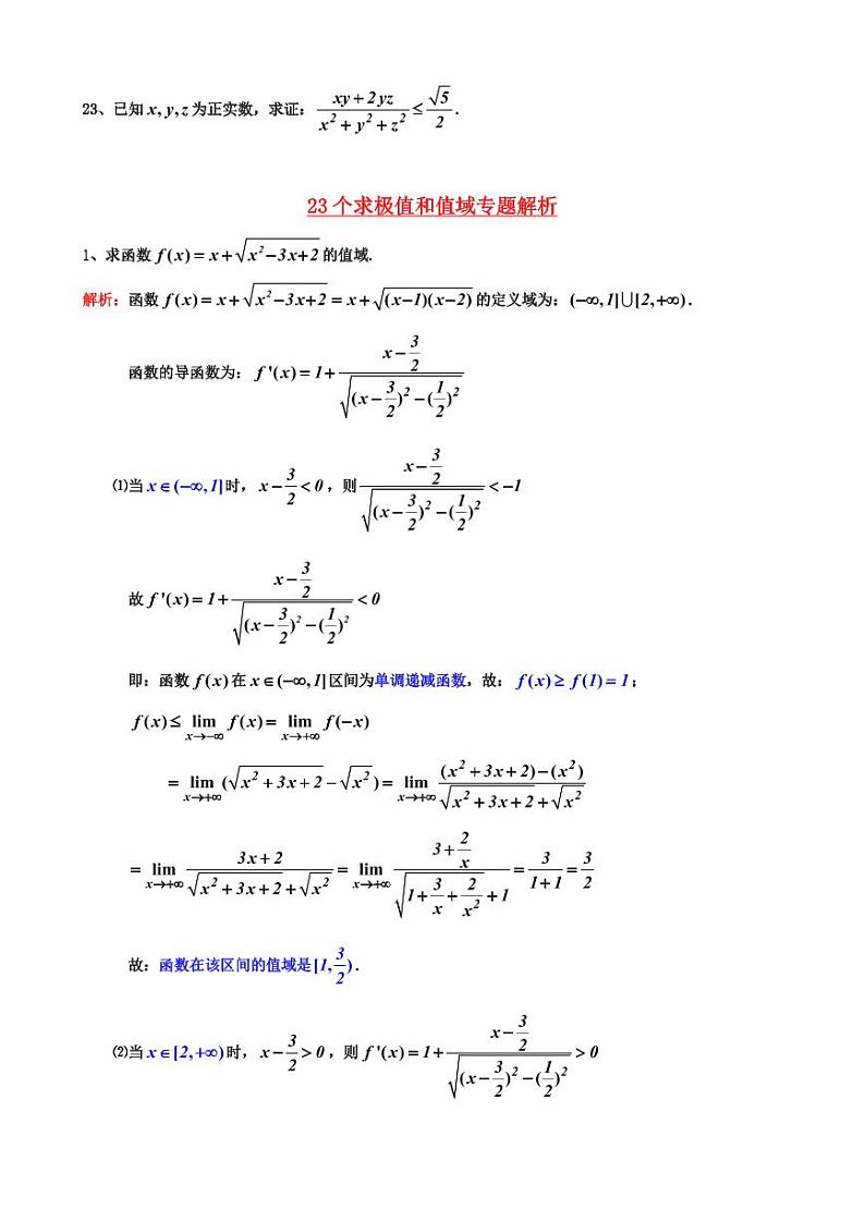 23个求极值和值域专题——高考数学一轮复习重难点第2页