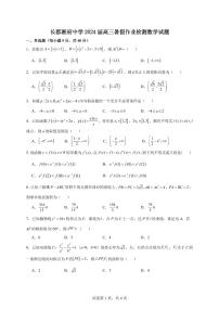 湖南省长沙市长郡湘府中学2024届高三数学检测数学试题及解析