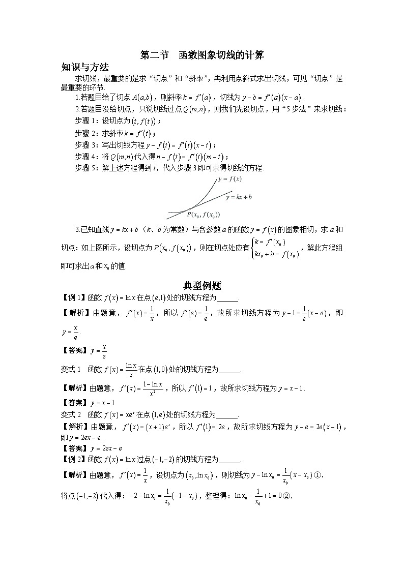 高考数学二轮导数专题复习——第二节  函数图象切线的计算-解析版第1页