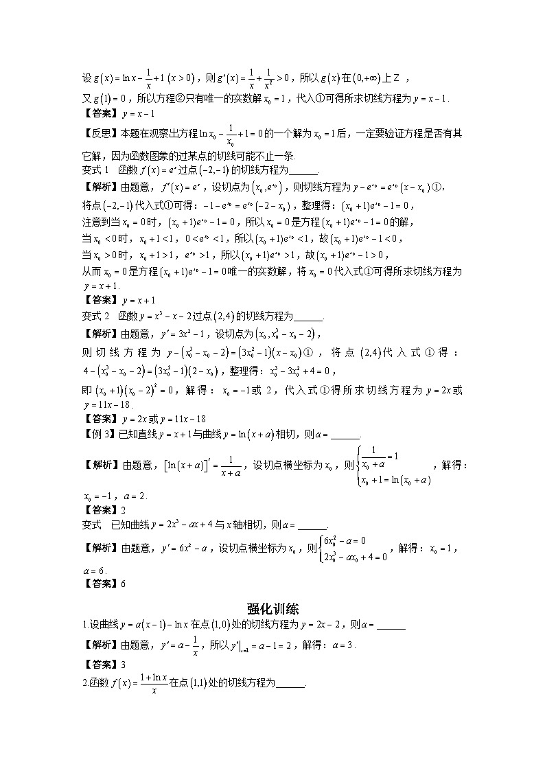 高考数学二轮导数专题复习——第二节  函数图象切线的计算-解析版第2页