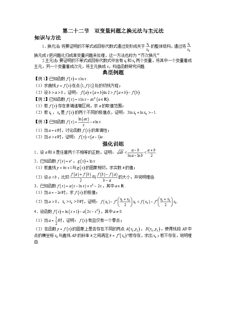 高考数学二轮导数专题复习——第二十二节  双变量问题之换元法与主元法-原卷版第1页