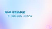 广东专用2024版高考数学大一轮总复习第八章平面解析几何8.1直线的倾斜角斜率与方程课件