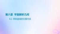 广东专用2024版高考数学大一轮总复习第八章平面解析几何8.2两条直线的位置关系课件