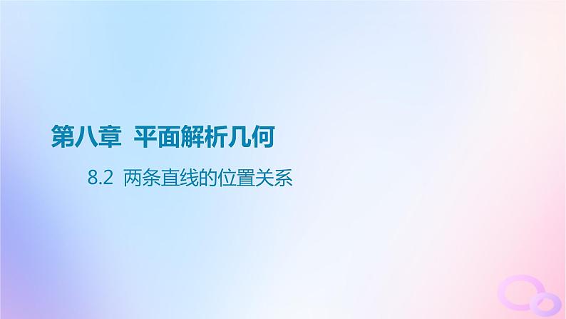 广东专用2024版高考数学大一轮总复习第八章平面解析几何8.2两条直线的位置关系课件第1页