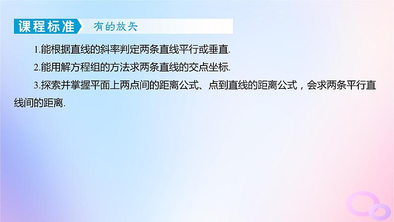 广东专用2024版高考数学大一轮总复习第八章平面解析几何8.2两条直线的位置关系课件第3页