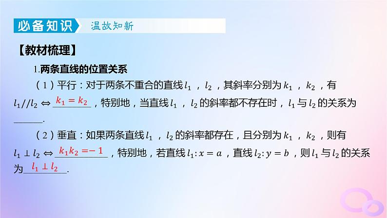 广东专用2024版高考数学大一轮总复习第八章平面解析几何8.2两条直线的位置关系课件第4页