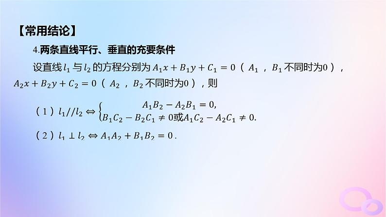 广东专用2024版高考数学大一轮总复习第八章平面解析几何8.2两条直线的位置关系课件第7页