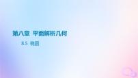 广东专用2024版高考数学大一轮总复习第八章平面解析几何8.5椭圆课件