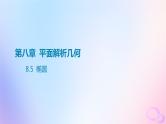 广东专用2024版高考数学大一轮总复习第八章平面解析几何8.5椭圆课件