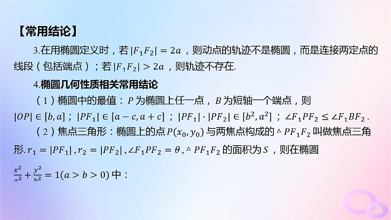 广东专用2024版高考数学大一轮总复习第八章平面解析几何8.5椭圆课件08