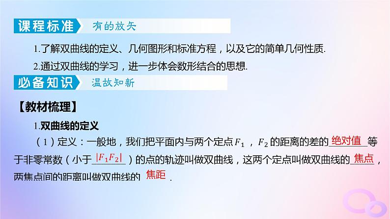 广东专用2024版高考数学大一轮总复习第八章平面解析几何8.6双曲线课件第3页