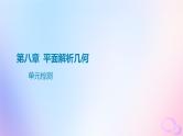 广东专用2024版高考数学大一轮总复习第八章平面解析几何单元检测课件