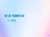 广东专用2024版高考数学大一轮总复习第八章平面解析几何8.7抛物线课件