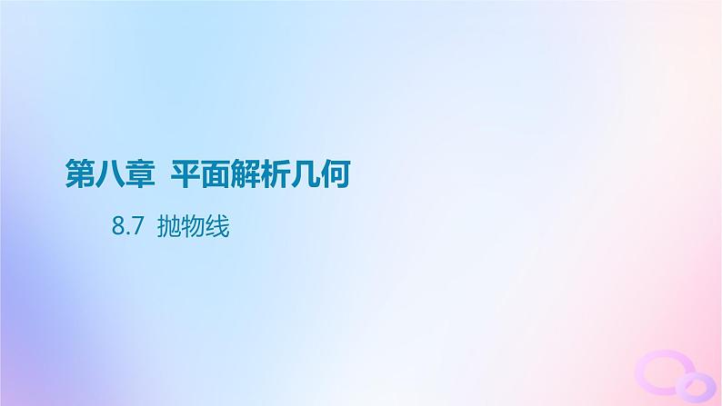 广东专用2024版高考数学大一轮总复习第八章平面解析几何8.7抛物线课件第1页