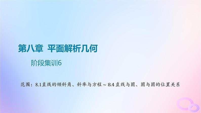 广东专用2024版高考数学大一轮总复习第八章平面解析几何阶段集训6课件第1页