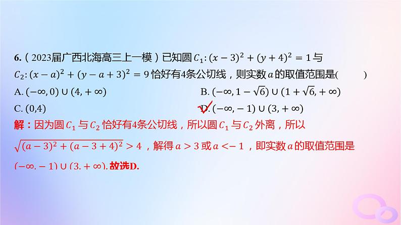 广东专用2024版高考数学大一轮总复习第八章平面解析几何阶段集训6课件第7页