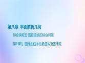 广东专用2024版高考数学大一轮总复习第八章平面解析几何综合突破五圆锥曲线的综合问题第1课时圆锥曲线中的最值或范围问题课件