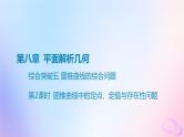 广东专用2024版高考数学大一轮总复习第八章平面解析几何综合突破五圆锥曲线的综合问题第2课时圆锥曲线中的定点定值与存在性问题课件