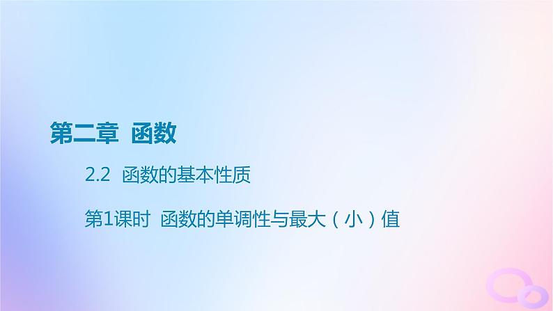 广东专用2024版高考数学大一轮总复习第二章函数2.2函数的基本性质第1课时函数的单调性与最大小值课件第1页