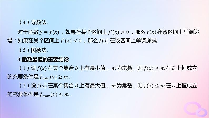 广东专用2024版高考数学大一轮总复习第二章函数2.2函数的基本性质第1课时函数的单调性与最大小值课件第8页