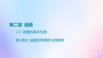 广东专用2024版高考数学大一轮总复习第二章函数2.2函数的基本性质第2课时函数的奇偶性与周期性课件