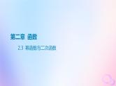广东专用2024版高考数学大一轮总复习第二章函数2.3幂函数与二次函数课件