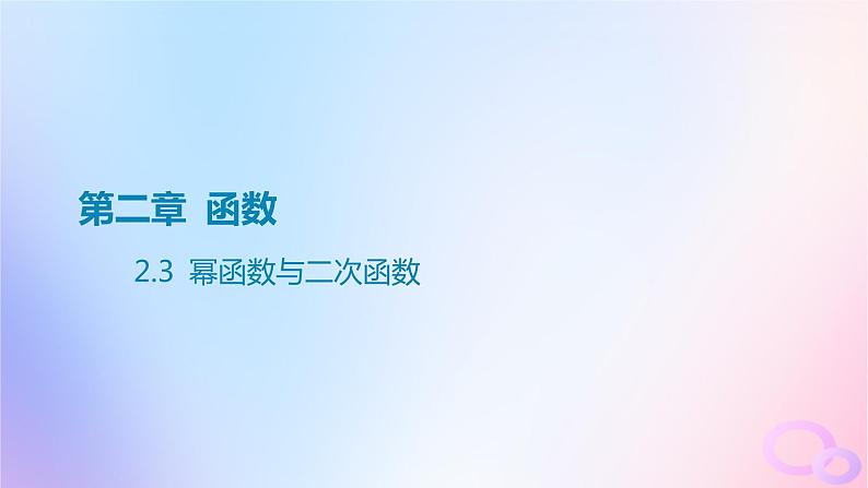 广东专用2024版高考数学大一轮总复习第二章函数2.3幂函数与二次函数课件01