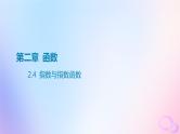 广东专用2024版高考数学大一轮总复习第二章函数2.4指数与指数函数课件