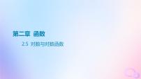 广东专用2024版高考数学大一轮总复习第二章函数2.5对数与对数函数课件