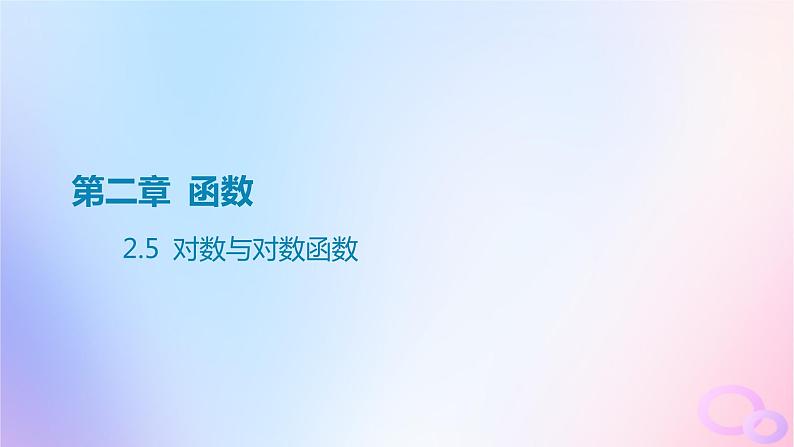 广东专用2024版高考数学大一轮总复习第二章函数2.5对数与对数函数课件01