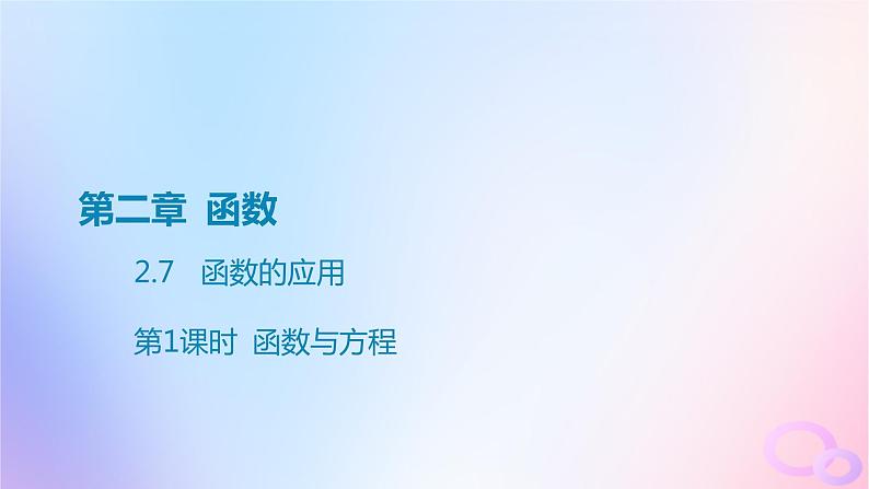 广东专用2024版高考数学大一轮总复习第二章函数2.7函数的应用第1课时函数与方程课件第1页