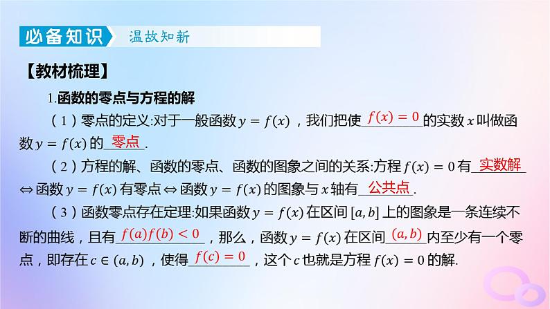 广东专用2024版高考数学大一轮总复习第二章函数2.7函数的应用第1课时函数与方程课件第3页