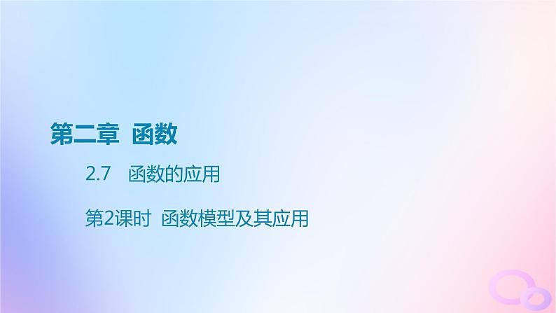广东专用2024版高考数学大一轮总复习第二章函数2.7函数的应用第2课时函数模型及其应用课件第1页