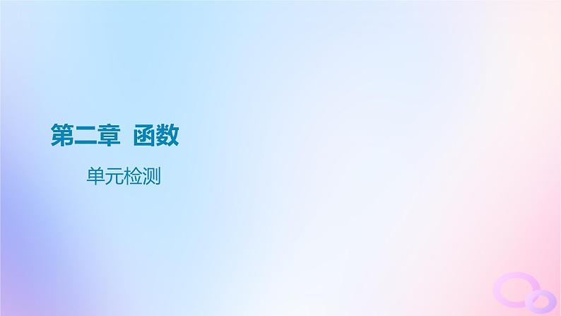 广东专用2024版高考数学大一轮总复习第二章函数单元检测课件01